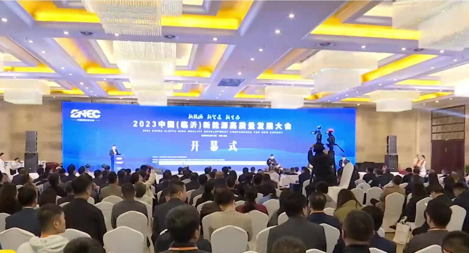 2023中国（临沂）新能源高质量发展大会在临沂召开
