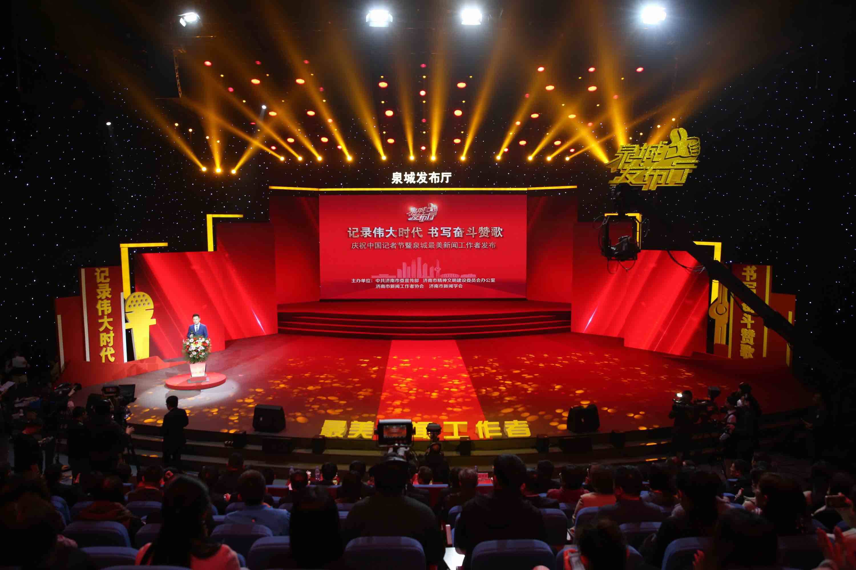 庆祝中国记者节暨“泉城最美新闻工作者”发布活动举行
