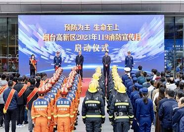 烟台高新区举行“119”消防宣传月启动仪式