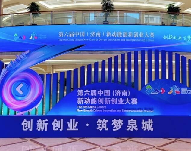 火热！第六届中国(济南)新动能创新创业大赛决赛启幕