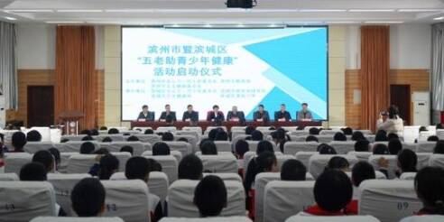 濱州市暨濱城區(qū)舉行“五老助青少年健康”活動(dòng)啟動(dòng)儀式