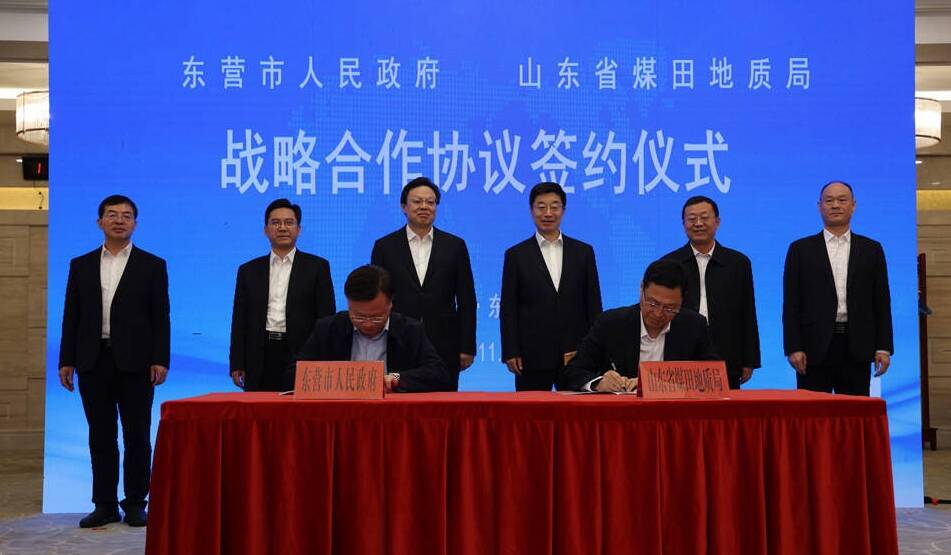 东营市人民政府和山东省煤田地质局签署战略合作协议