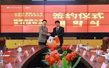 山东外事职业大学与韩国湖西大学续约签署仪式举行