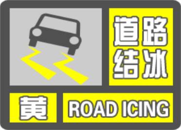 预计降雪仍将持续 威海文登区发布道路结冰黄色预警