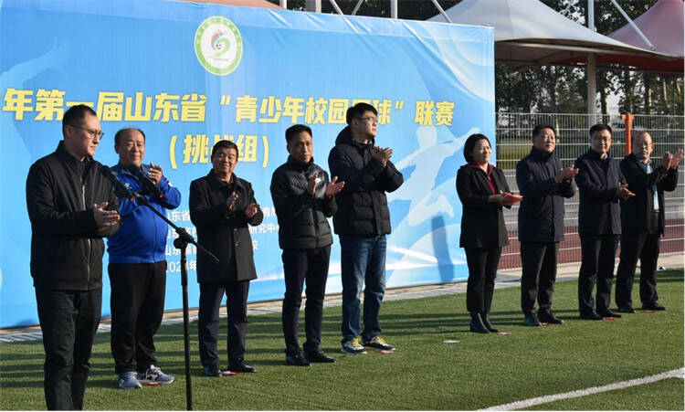 推动山东省校园足球高质量发展 首届“青少年校园足球” 联赛（挑战组）足球比赛开幕