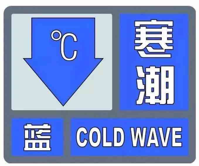 最低气温-4℃左右！枣庄台儿庄发布寒潮蓝色预警