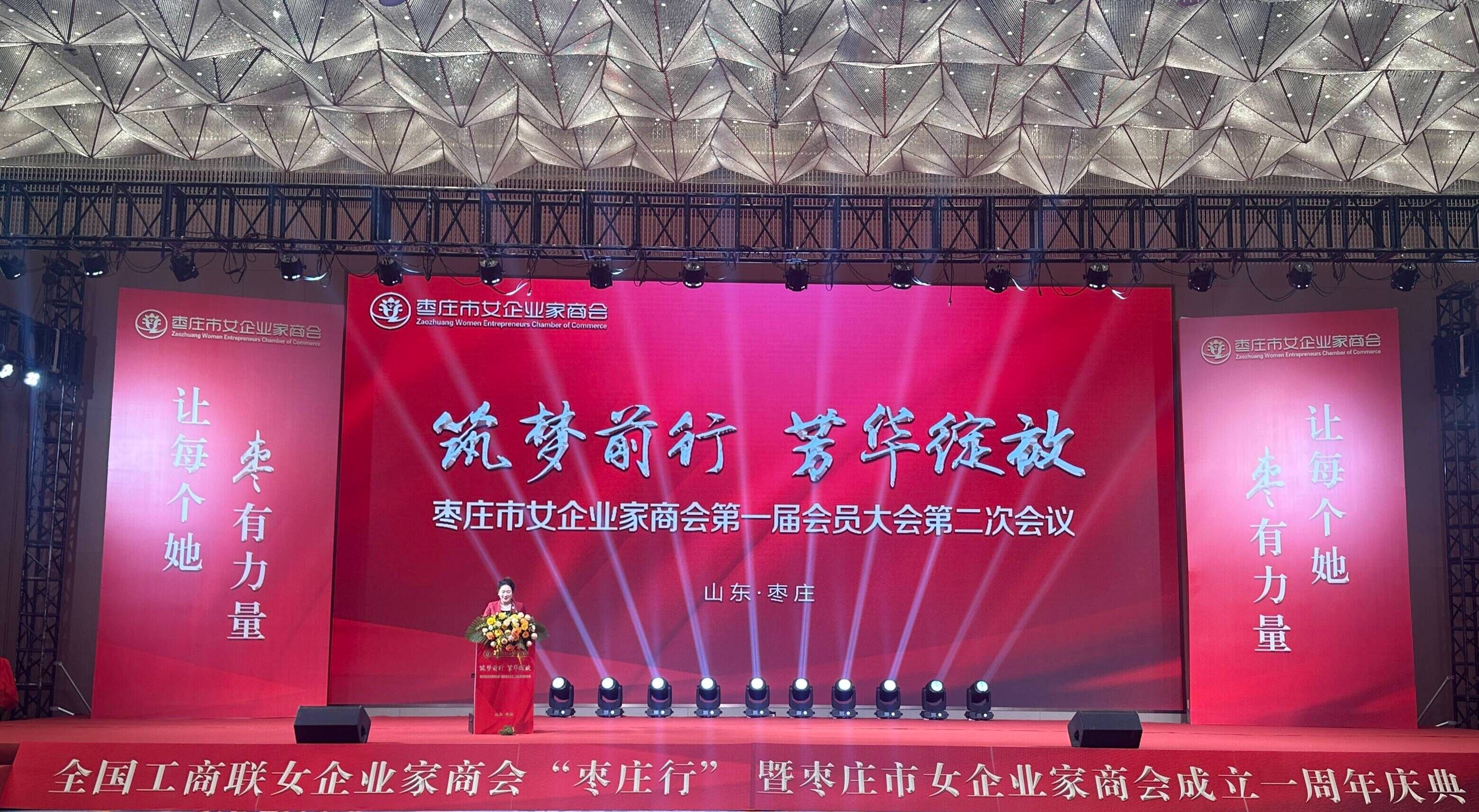 枣庄市女企业家商会第一届会员大会第二次会议暨周年庆典举行