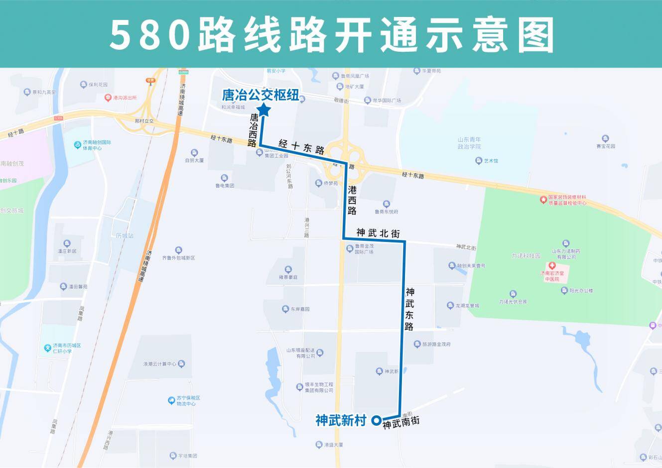 神武片区部分路段公交空白，11月25日起济南公交开通试运行580路线