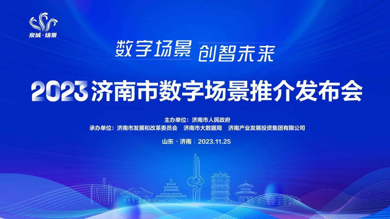 重磅来袭！济南市首批80个数字场景将于25日发布