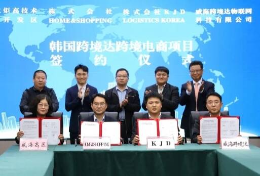 韩国跨境电商产业项目签约落地威海高区