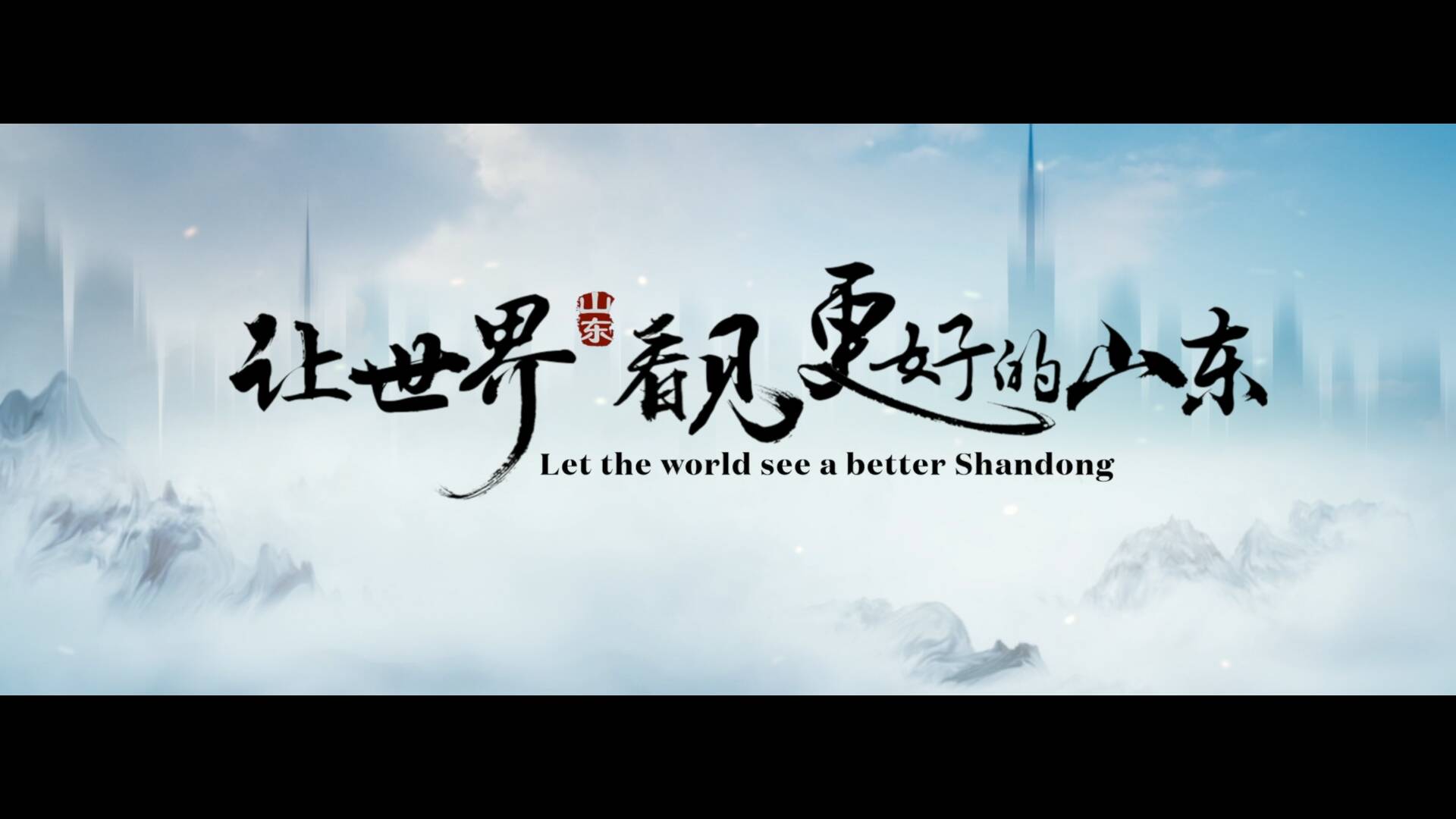 Let the world see a better Shandong！