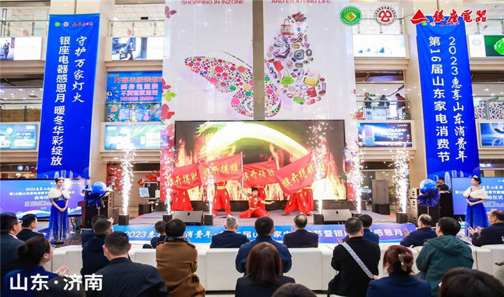 Shandong Household Appliance Consumption Festival and Ginza Thanksgiving Month officially launched