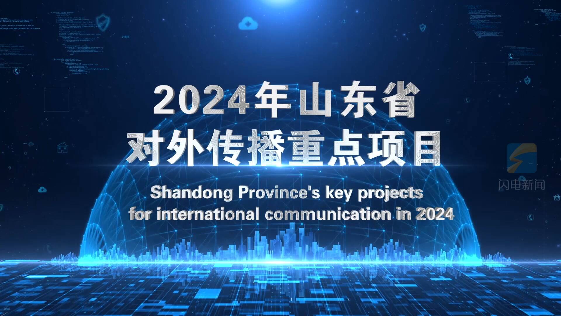 2024年山东省对外传播重点项目发布