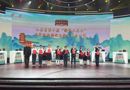 喜報！濱州選手喜獲山東省第十屆“國學小名士”中華經典誦讀電視大賽總決賽團體二等獎