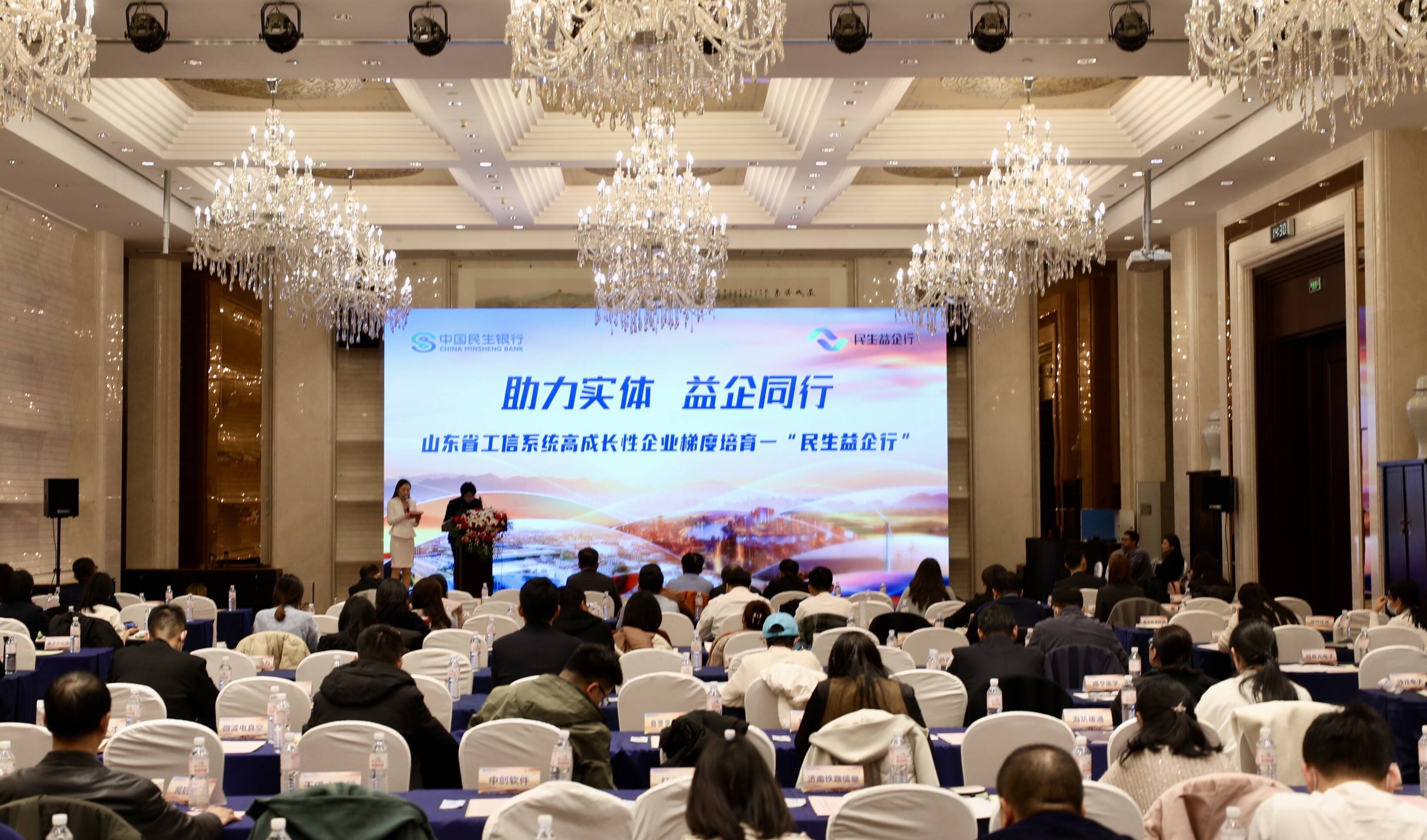 中国民生银行在济南成功举办“民生益企行—山东省工信系统高成长性企业梯度培育活动”