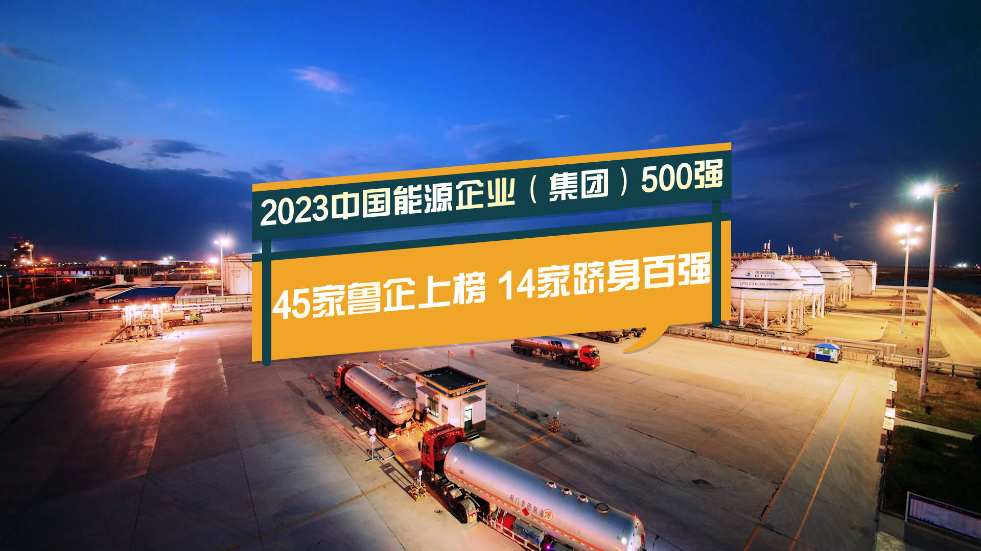 微视频丨向新而变 向绿而行！45家鲁企上榜2023中国能源企业（集团）500强