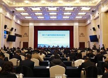 第十八届环渤海区域法治论坛在山东威海举办