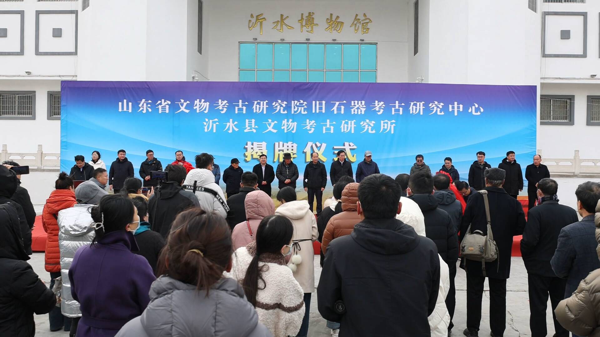 山东省文物考古研究院旧石器考古研究中心在沂水县揭牌成立