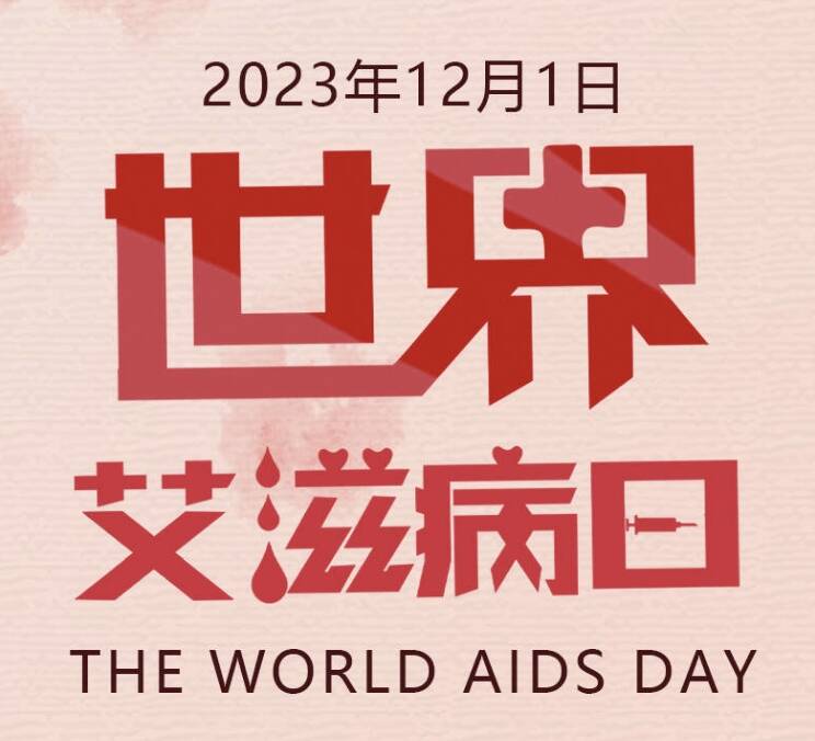 闪电海报｜第36个“世界艾滋病日” 共抗艾滋进行时