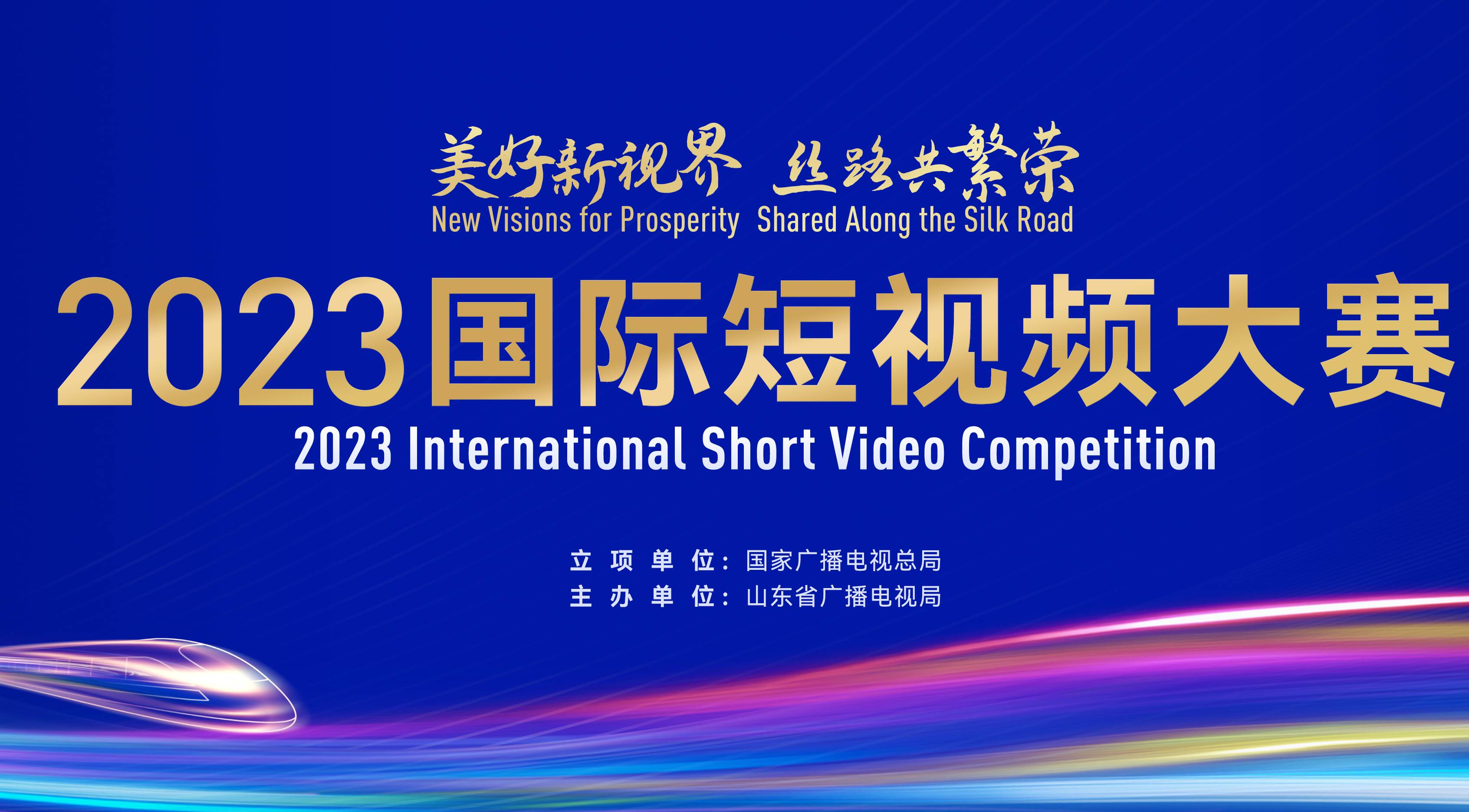 美好新视界，丝路共繁荣！2023国际短视频大赛作品征集启动