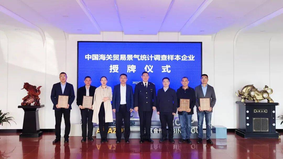 中國海關貿易景氣統計調查樣本企業授牌儀式順利舉行