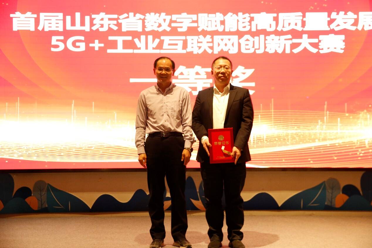 首届山东省数字赋能高质量发展5G+工业互联网创新大赛在济南成功举办