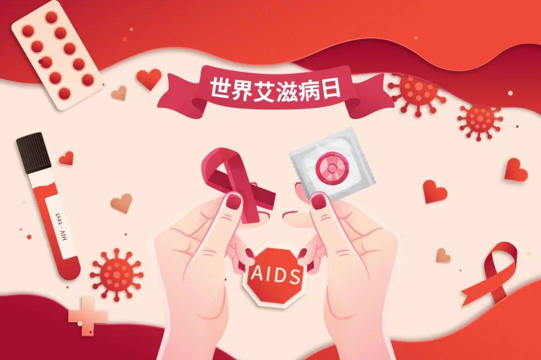 关于艾滋病，你需要知道这3句话｜世界艾滋病日