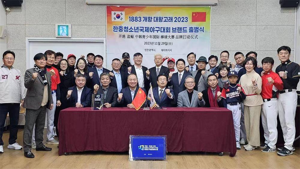 中韩青少年国际棒球大赛品牌启动及揭牌仪式举行