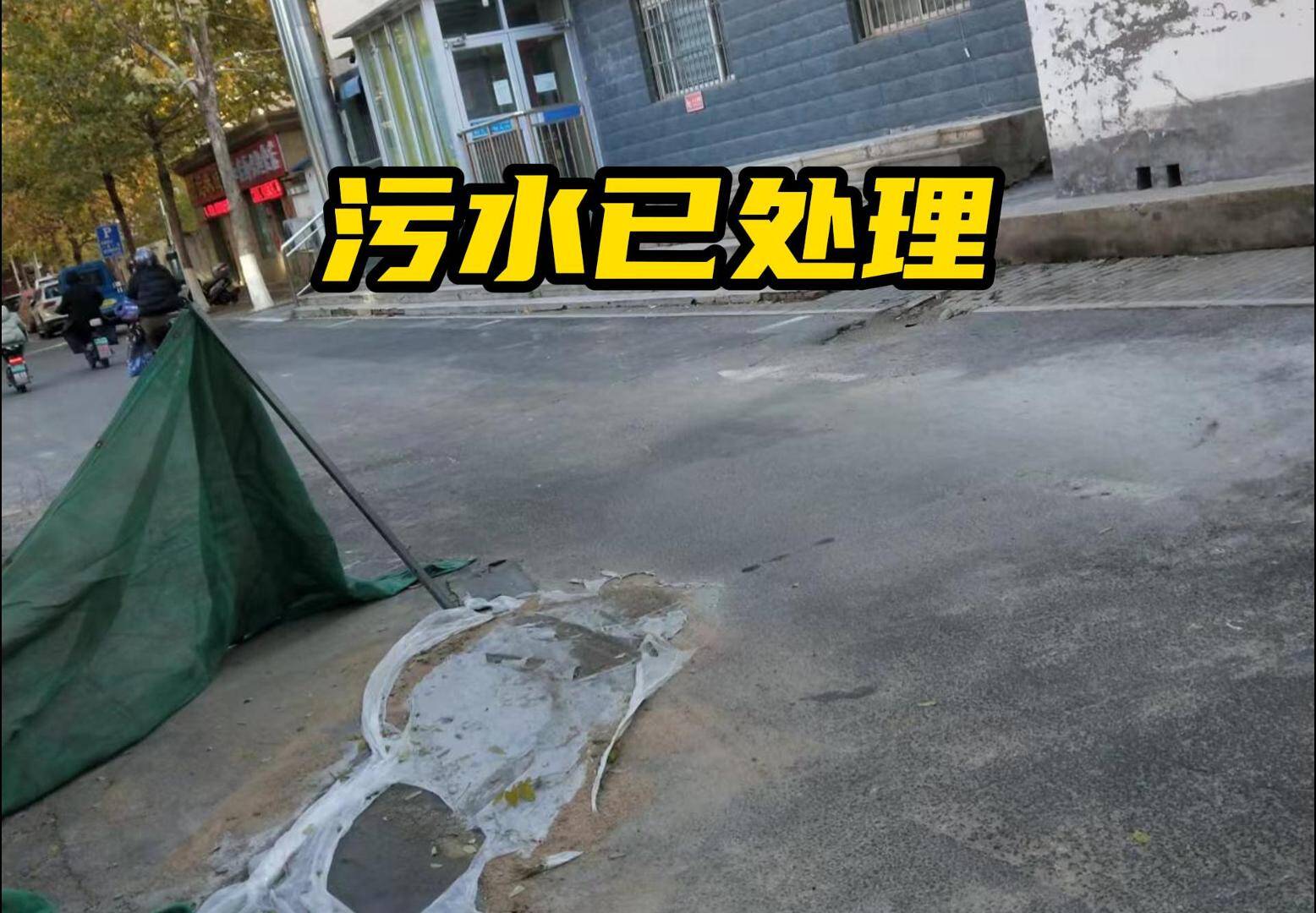 网络问政·办实事｜留言后 污水外溢问题已解决