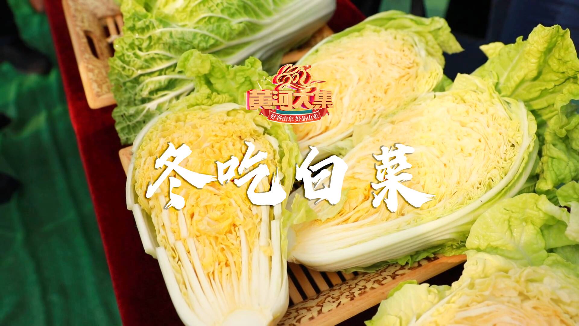 黄河大集·24道风味｜大雪：冬吃白菜