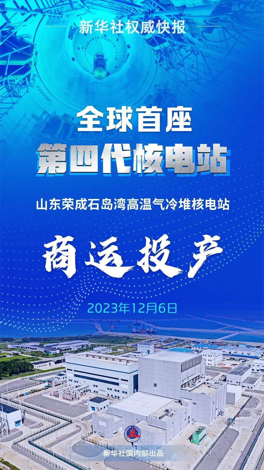 全球首座！华能石岛湾高温气冷堆核电站商业投产