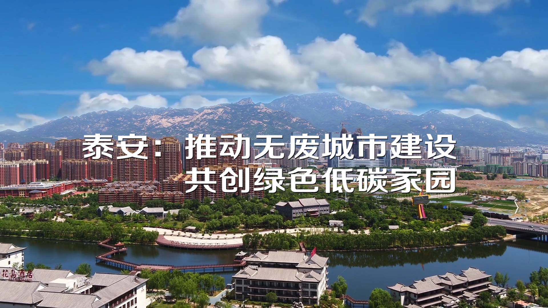 67泰安推动无废城市建设共创绿色低碳家园