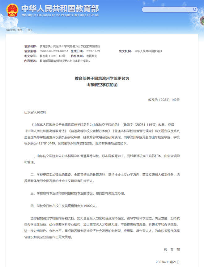 教育部同意濱州學院更名為山東航空學院