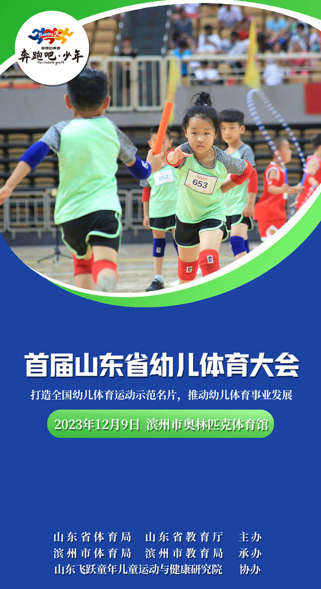 圖說幼兒賽｜首屆山東省幼兒體育大會于12月9日在濱州開賽
