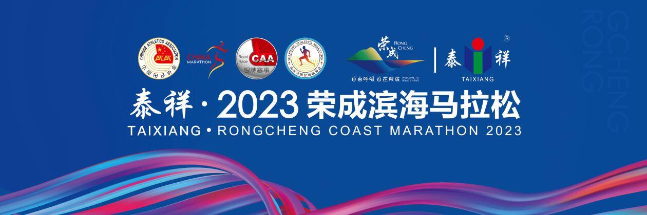 2023荣成滨海马拉松入选山东省路跑类精品赛事