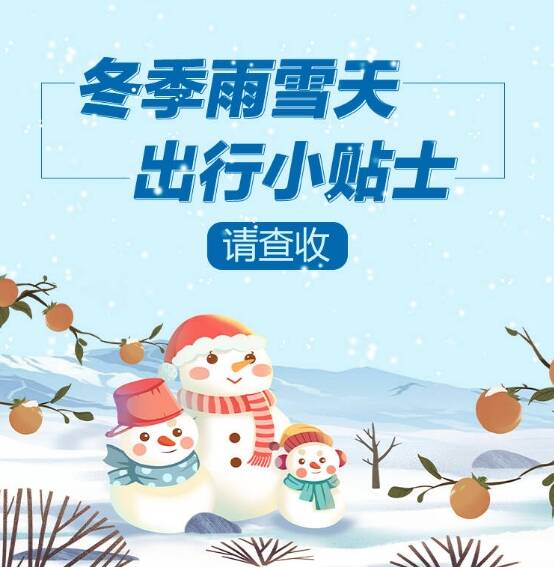闪电号>专栏>早安山东>>>>一图看懂丨雨雪天气来袭,道路结冰,这份出行