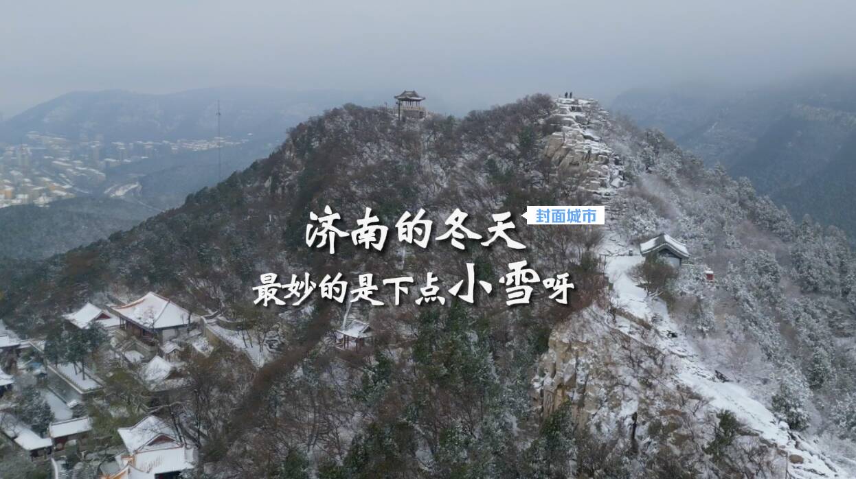 诗画山东｜济南的冬天，最妙的是下点小雪呀
