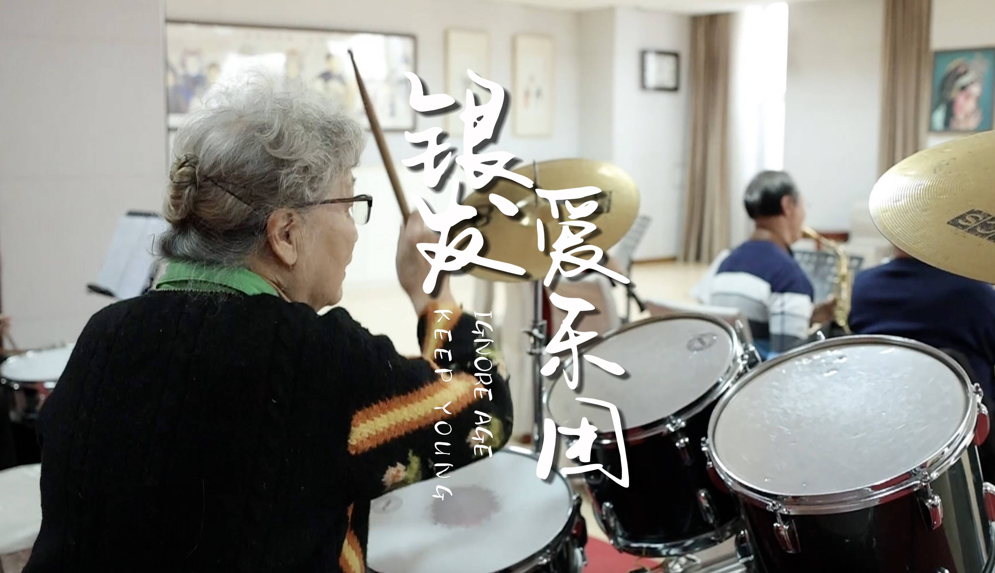 飙高音、玩架子鼓......济南这支平均年龄73岁的银发乐团唱响老年生活“好声音”