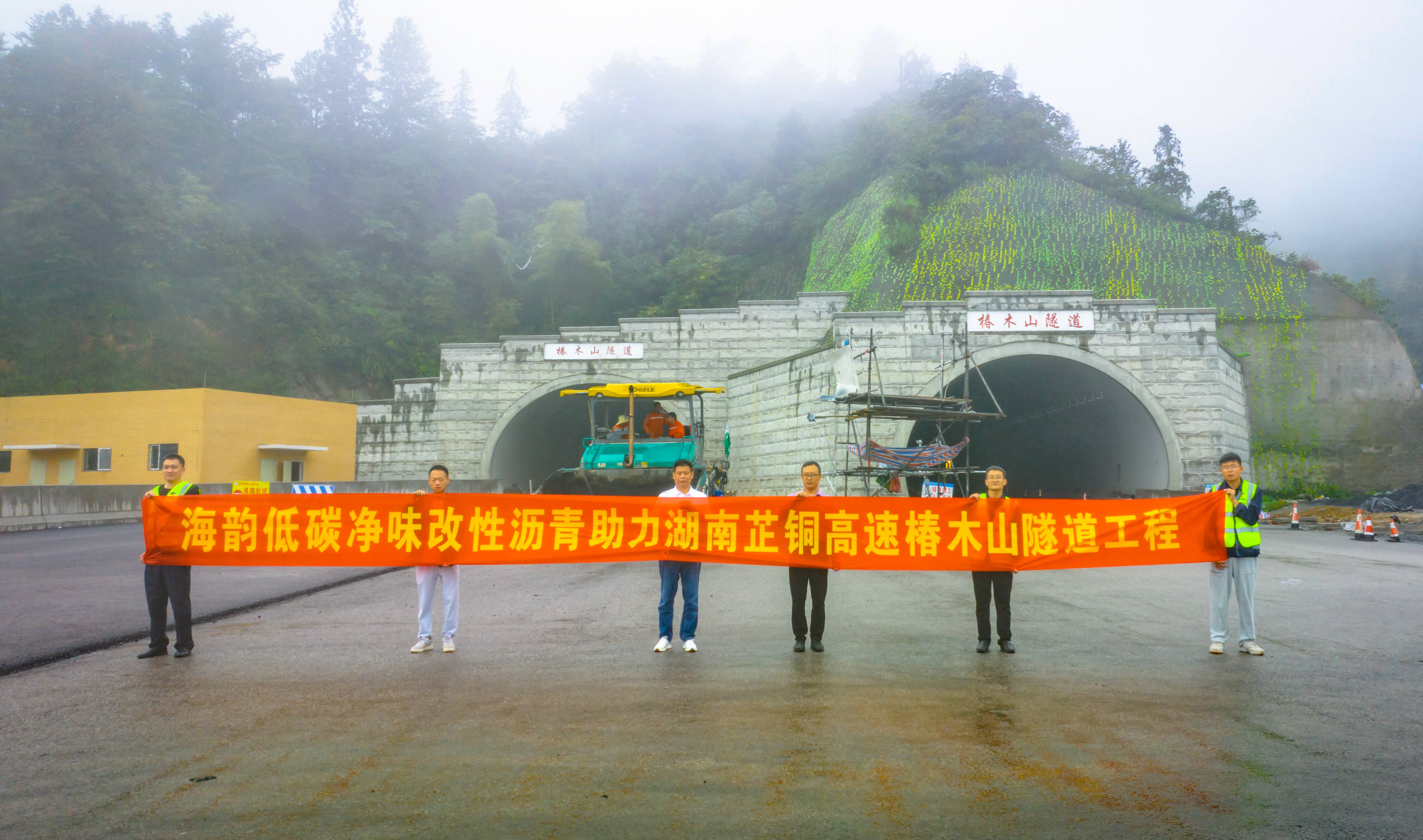 京博海韵低碳净味改性沥青成功应用于芷铜高速椿木山隧道项目