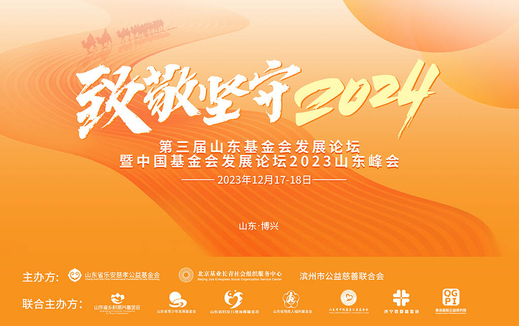 “致敬坚守2024”第三届山东基金会发展论坛将在滨州博兴举行