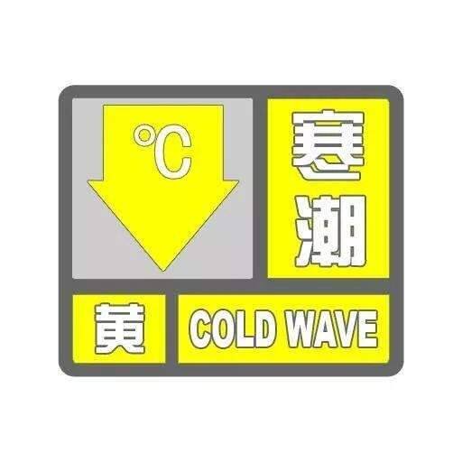 降温幅度10～16℃！济南发布寒潮黄色预警信号