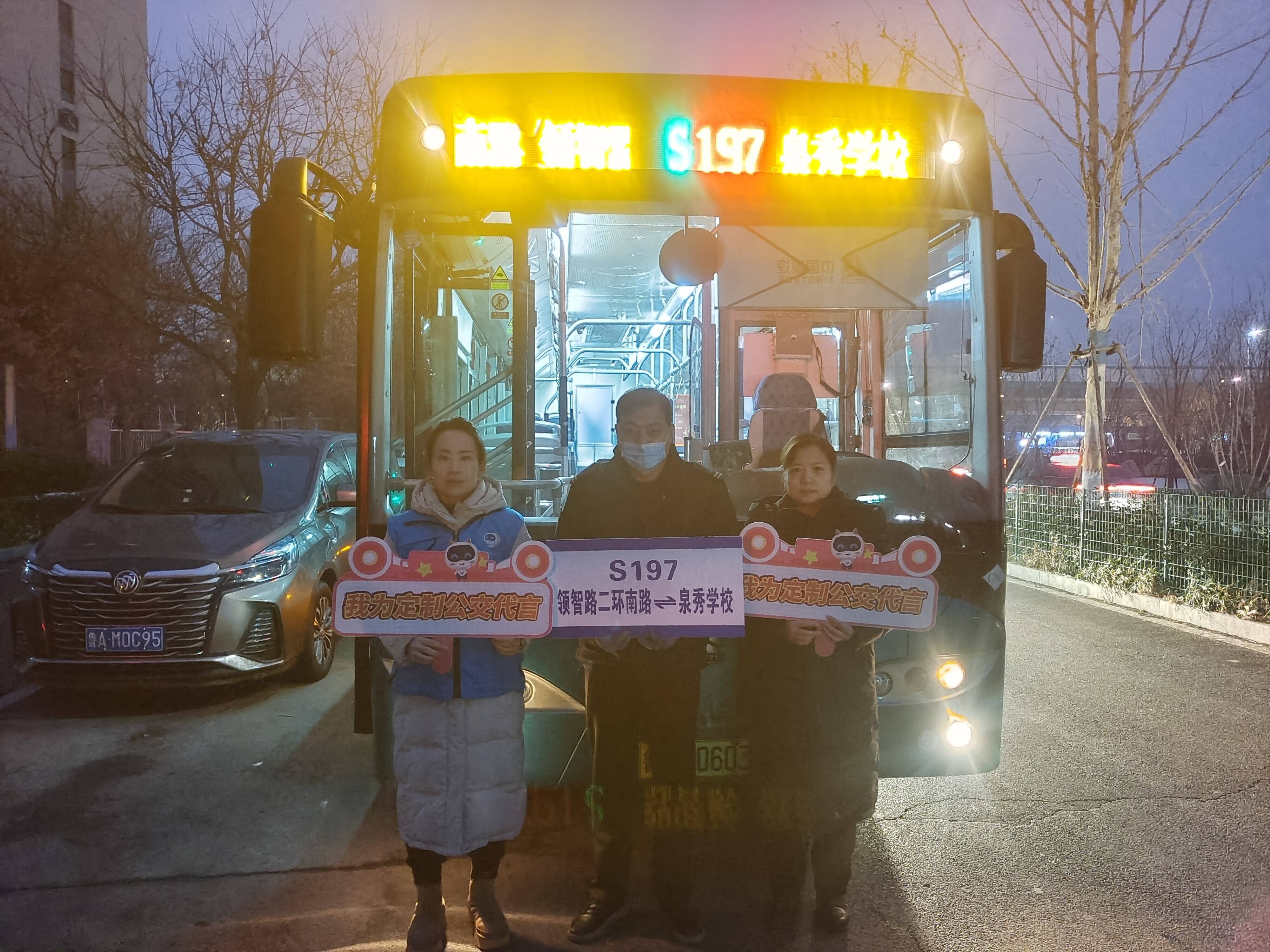 市民有需求、公交有响应！仅用时两天，家校直达的济南定制公交S197上线！