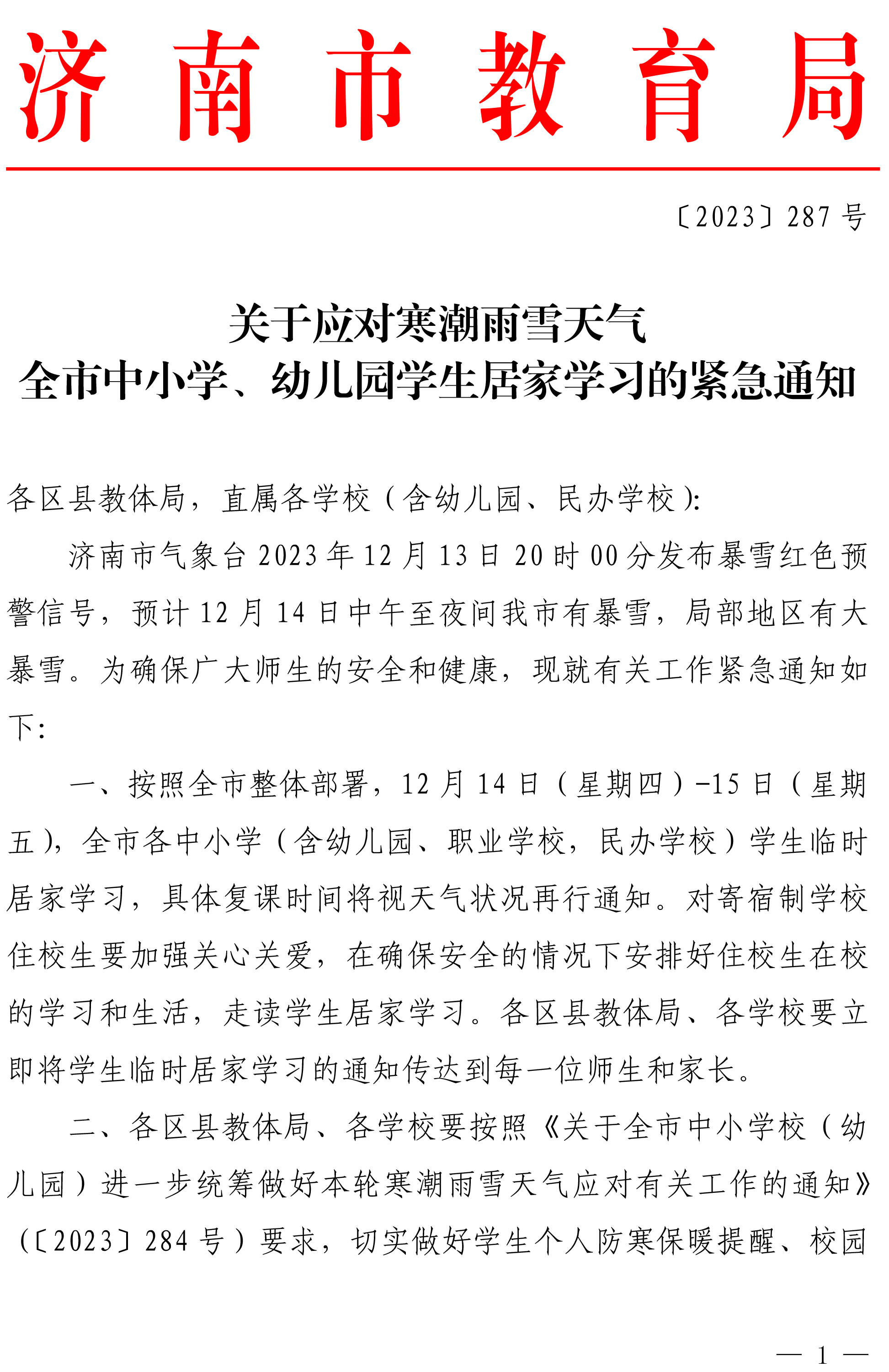 12月14日-15日济南市各中小学学生临时居家学习