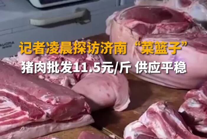记者凌晨探访济南“菜篮子” 猪肉批发11.5元/斤 供应平稳