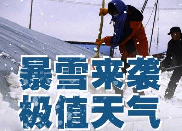 閃電海報｜暴雪來襲 極值天氣！全省融媒大聯動 迎風戰雪在現場