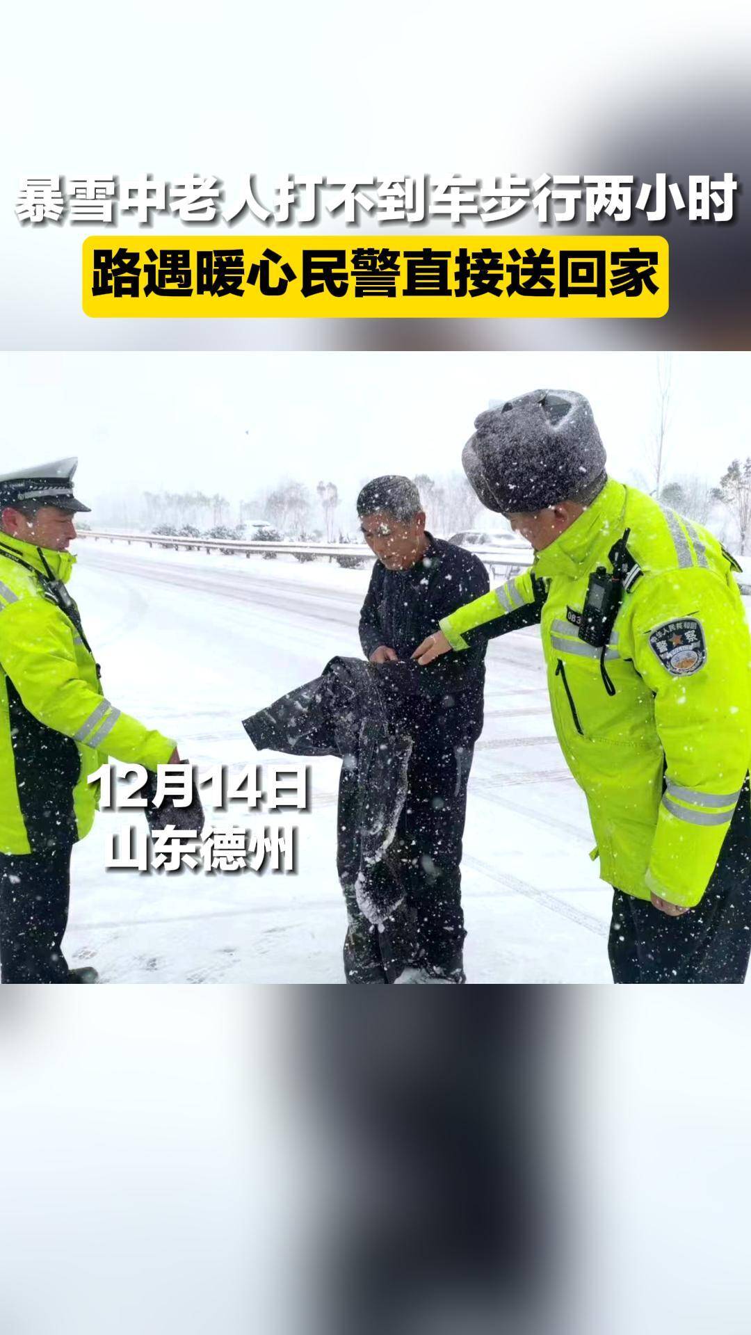 德州：暴雪中老人打不到车步行两小时 路遇暖心民警直接送回家