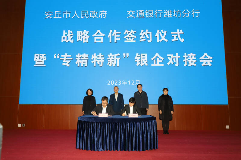 交通银行潍坊分行与安丘市人民政府签署战略合作协议