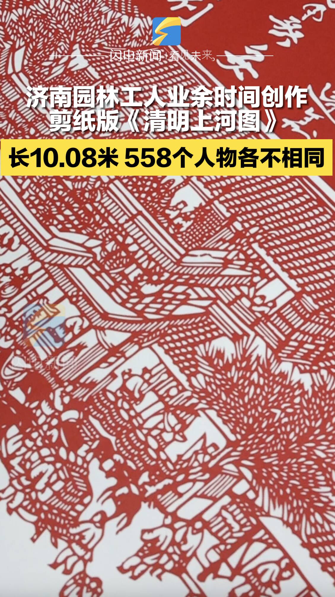 10米長的畫卷里558個人物各不相同 濟南園林工人創作剪紙版《清明上河圖》