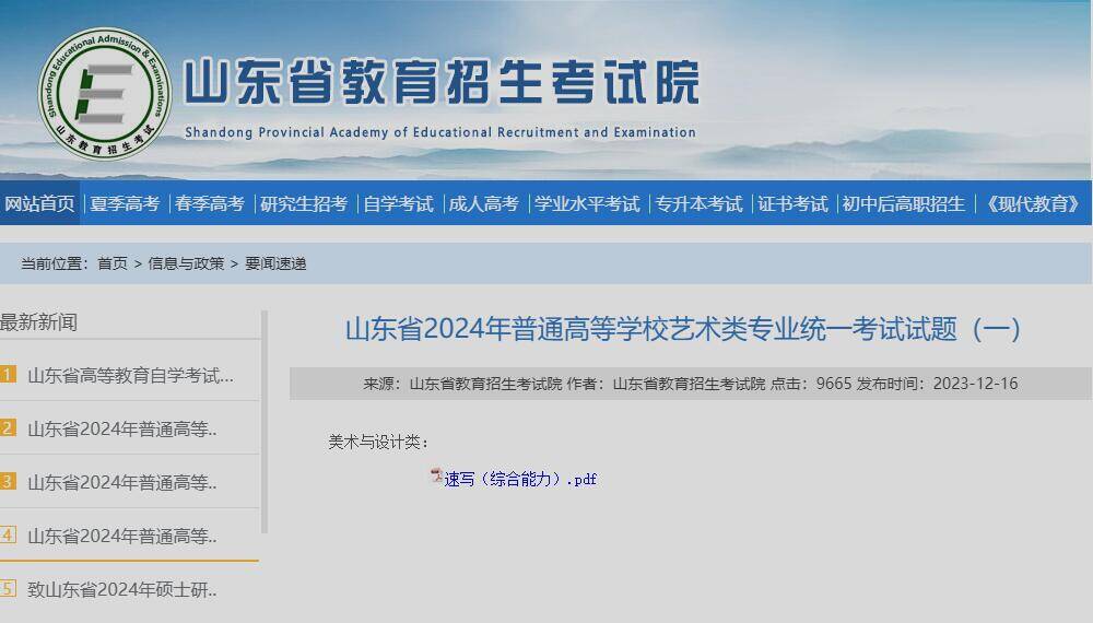 山东2024艺术类专业统考试题公布！