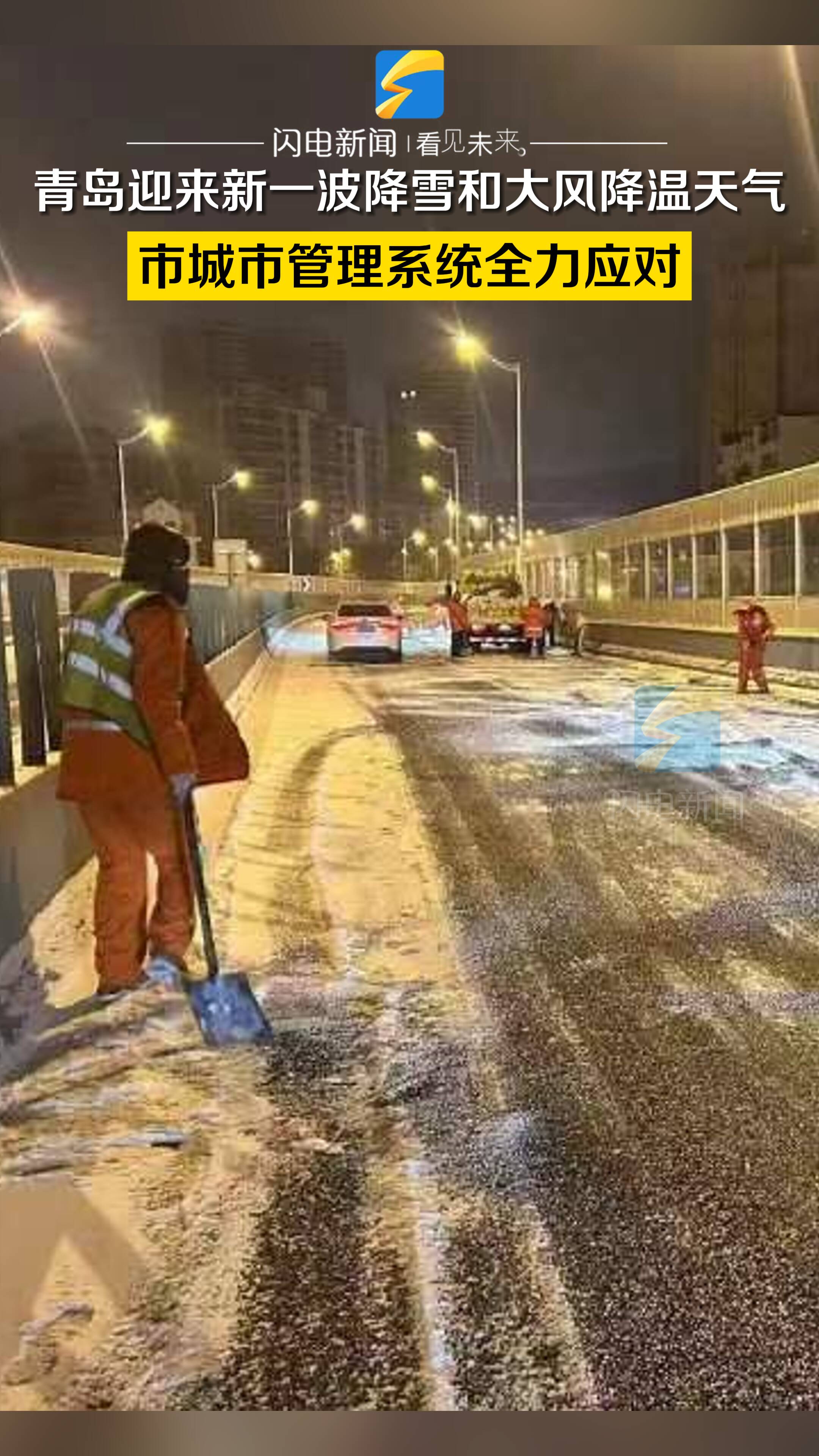 青岛迎来新一波降雪和大风降温天气 市城市管理系统全力应对
